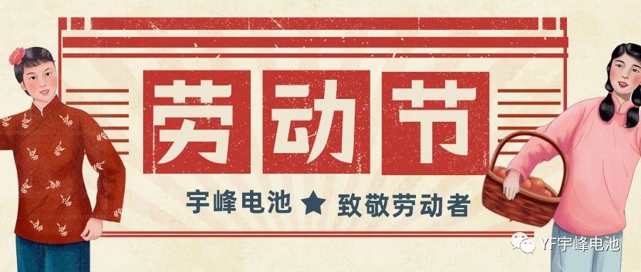 YUFENG 宇峰電池｜熱愛工作的你們，辛苦了！